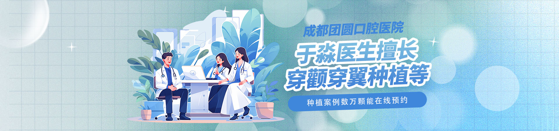成都团圆口腔医院于淼医生擅长穿颧穿翼种植等